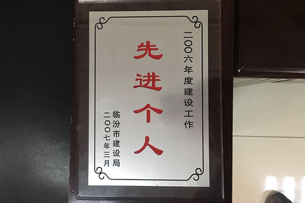 董事長個人榮譽-先進(jìn)個人